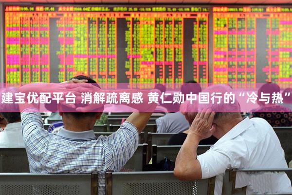 建宝优配平台 消解疏离感 黄仁勋中国行的“冷与热”