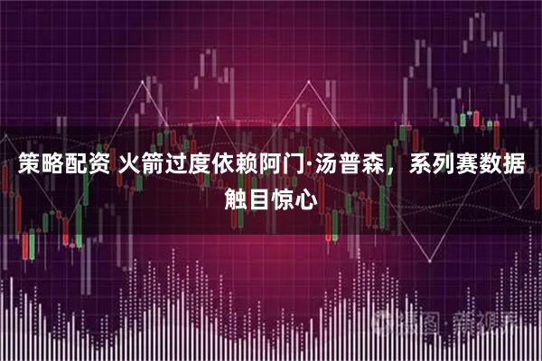 策略配资 火箭过度依赖阿门·汤普森，系列赛数据触目惊心